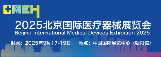 2025北京国际医疗器械展览会将于9月17-19日在中国国际展览中心（朝阳馆）举办！